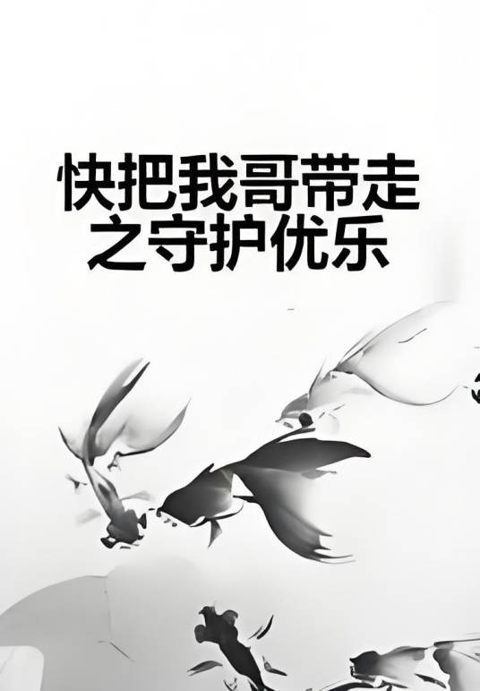 快把我哥带走之守护优乐