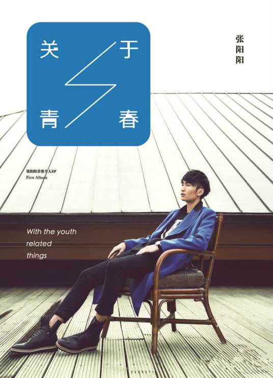 关于青春（张阳阳音乐专辑）