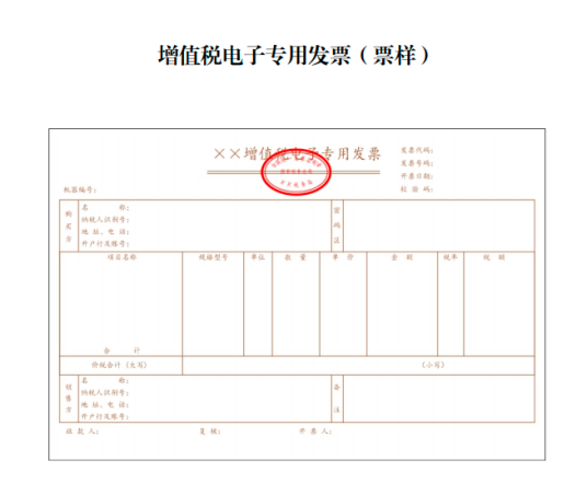 增值税电子专票