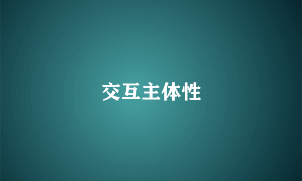 交互主体性