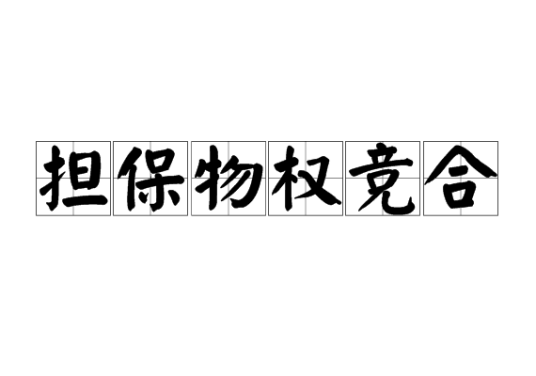 担保物权竞合
