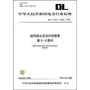 高压静止无功补偿装置