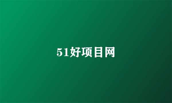 51好项目网