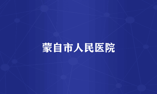 蒙自市人民医院