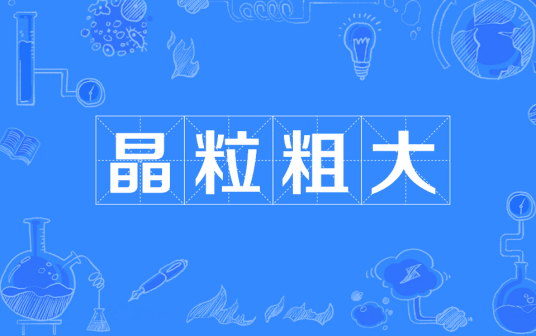 晶粒粗大