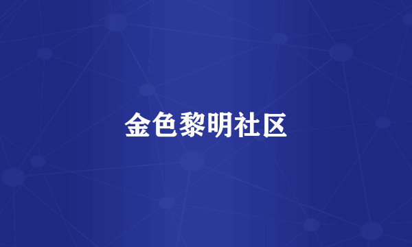 金色黎明社区