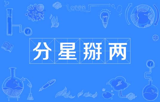 分星掰两