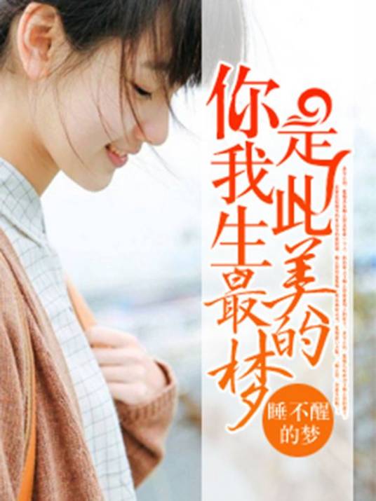 你是我此生最美的梦