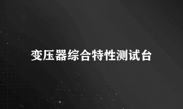 变压器综合特性测试台