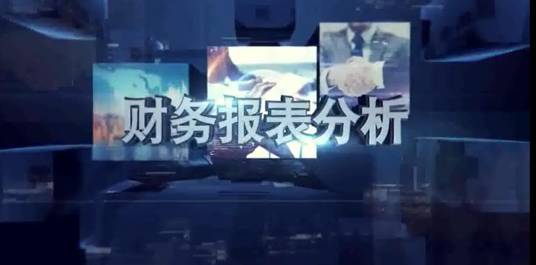 财务报表分析（对外经济贸易大学建设的慕课）