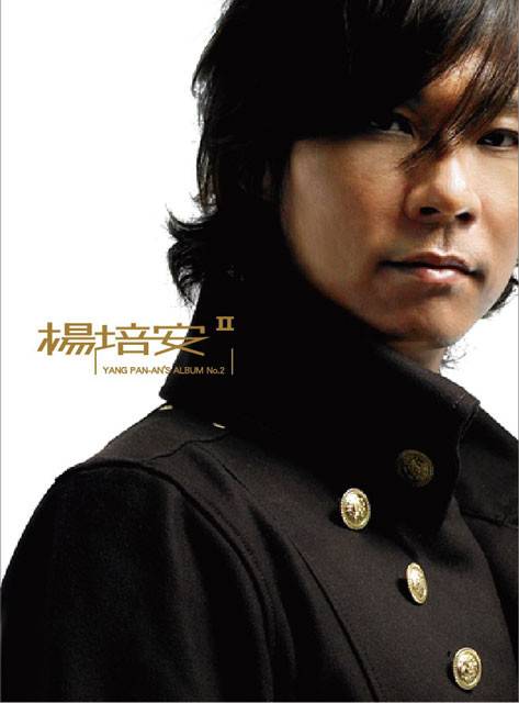 杨培安Ⅱ