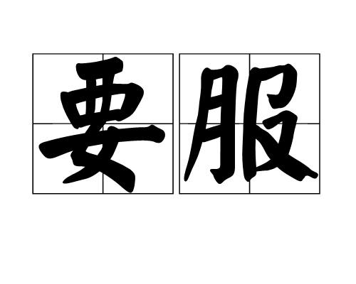 要服