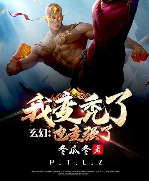 玄幻：我变秃了，也变强了