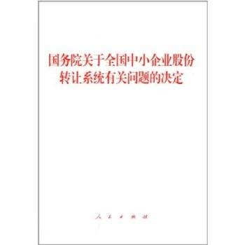 国务院关于全国中小企业股份转让系统有关问题的决定