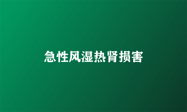 急性风湿热肾损害