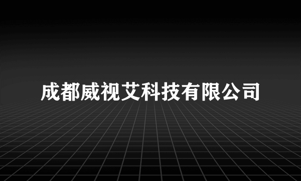 成都威视艾科技有限公司
