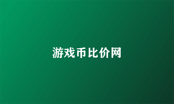 游戏币比价网