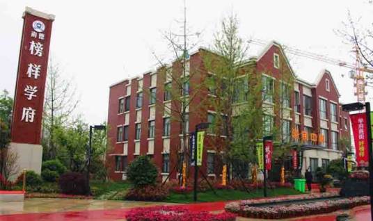 南德榜样学府