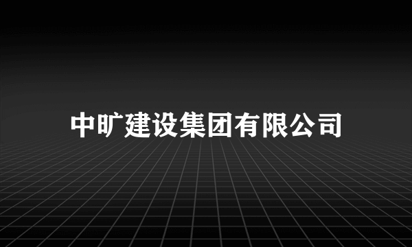 中旷建设集团有限公司