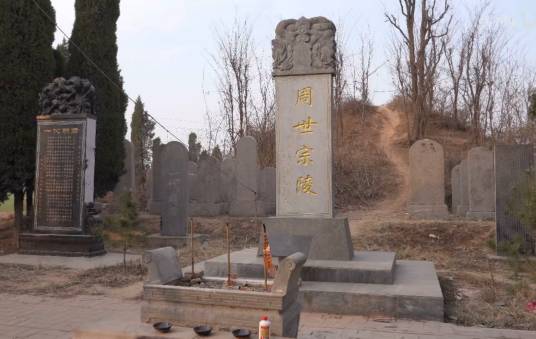 庆陵（后周世宗柴荣陵寝）