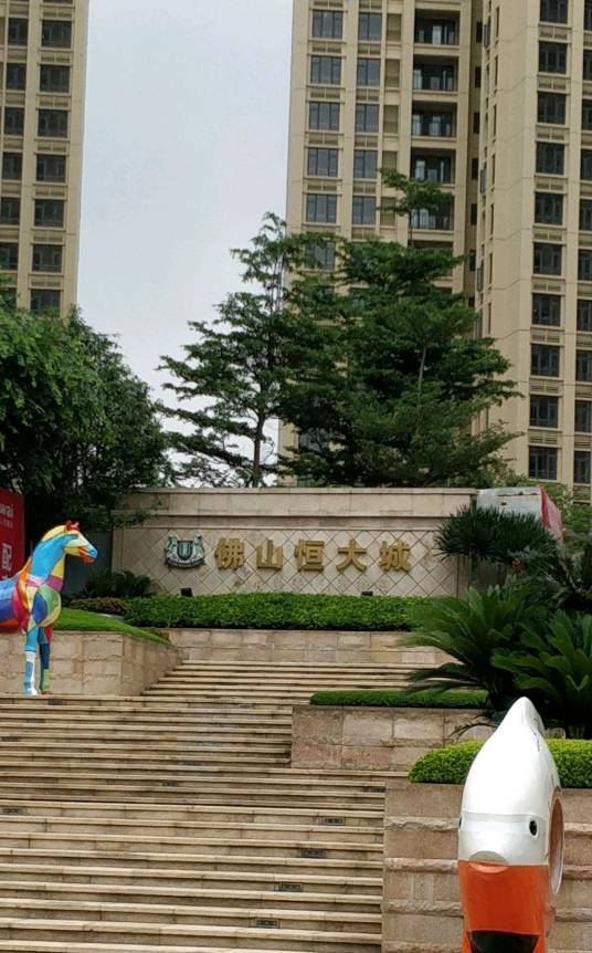 佛山恒大城
