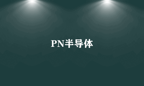PN半导体