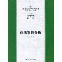 商法案例分析（2004年中国人民大学出版社出版的图书）