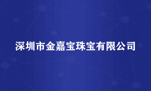 深圳市金嘉宝珠宝有限公司