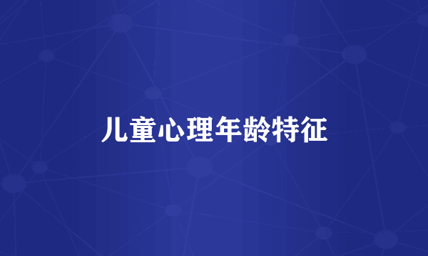 儿童心理年龄特征