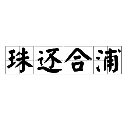 珠还合浦（汉语成语）