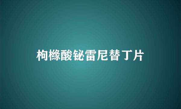 枸橼酸铋雷尼替丁片