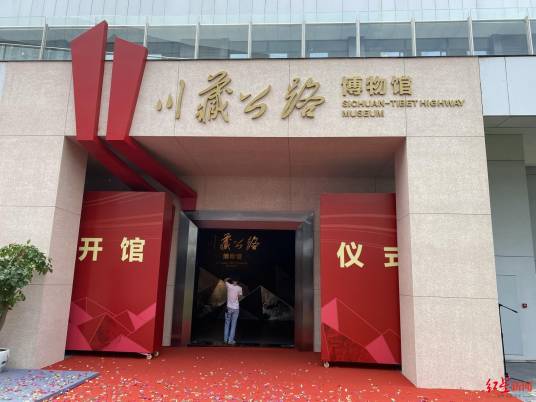 川藏公路博物馆