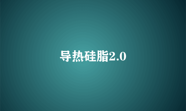 导热硅脂2.0