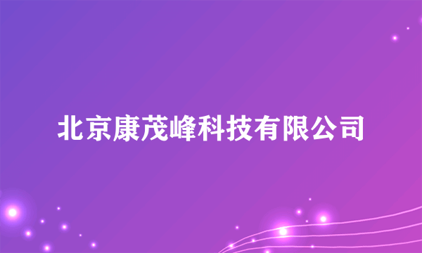 北京康茂峰科技有限公司