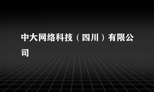 中大网络科技（四川）有限公司