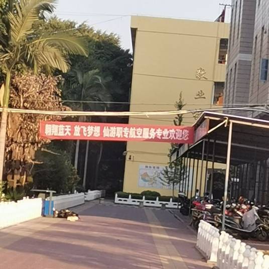 仙游职业中专学校