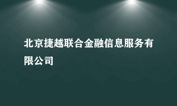 北京捷越联合金融信息服务有限公司