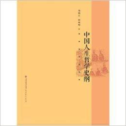 中国古代人生哲学史纲/梦山书系