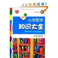小学数学知识大全（2010年中国少年儿童出版社出版的图书）