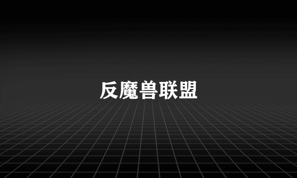 反魔兽联盟