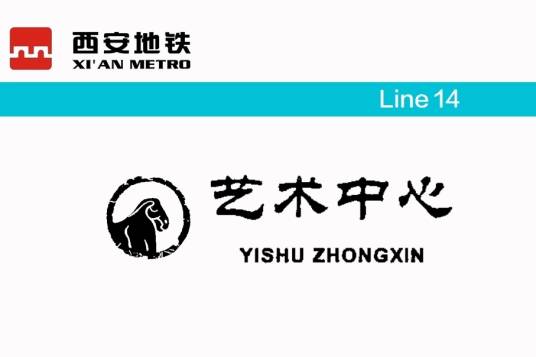 艺术中心站