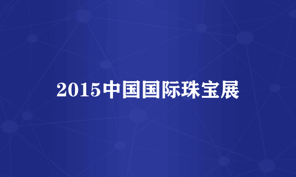 2015中国国际珠宝展