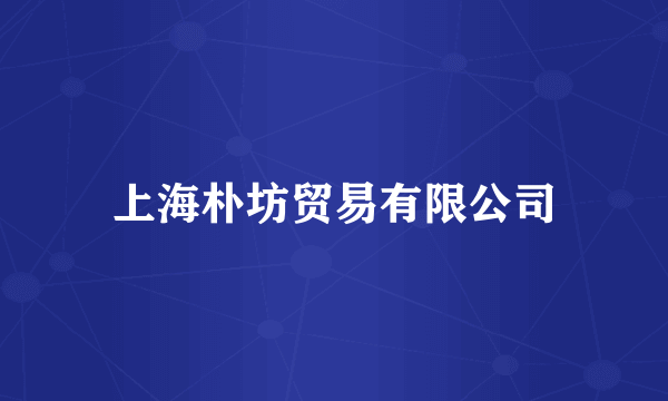 上海朴坊贸易有限公司