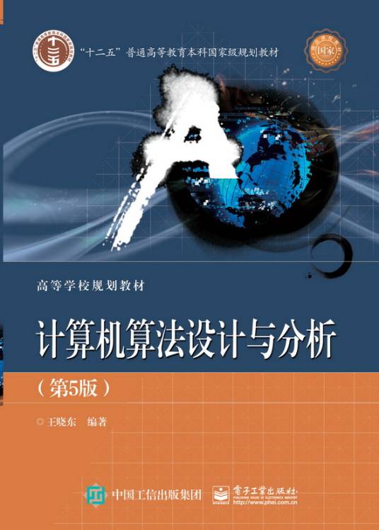 计算机算法设计与分析（第5版）