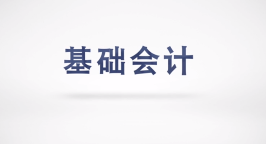 基础会计（东北财经大学建设的慕课）