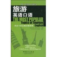 旅游英语口语（2010年中国石化出版社出版的图书）