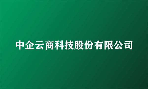 中企云商科技股份有限公司