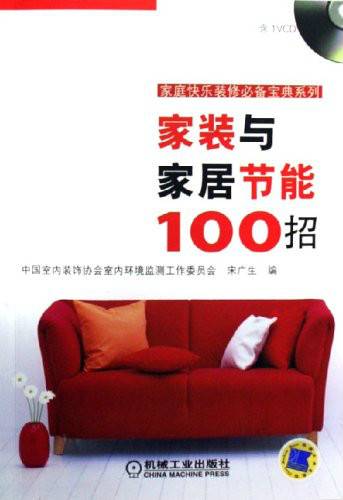 家装与家居节能100招