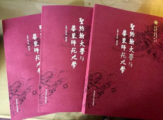 圣约翰大学与华东师范大学