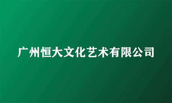 广州恒大文化艺术有限公司